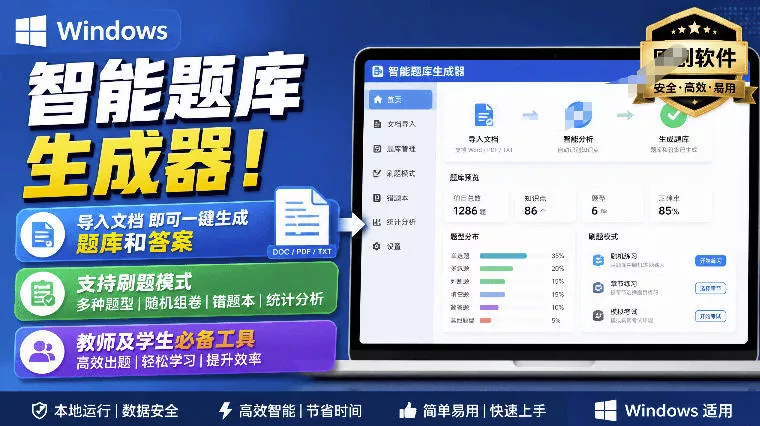 Windows智能题库生成器!导入文档一键生成题库和答案,并支持刷题模式,教师及学生必备工具原创-卓越网创