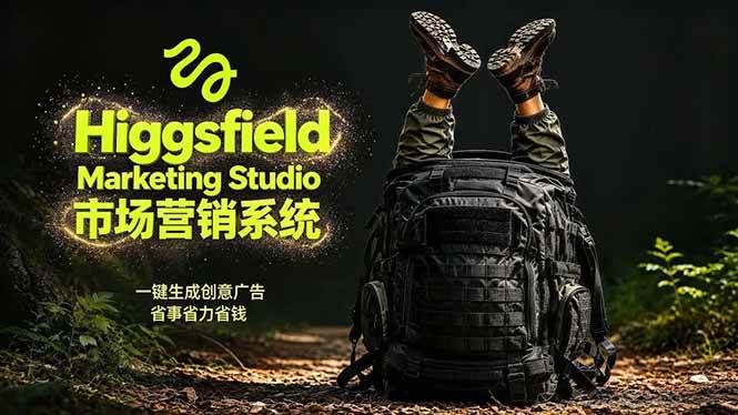 (18456期)AI广告工作流实战:从脚本到画面用Higgsfield完成,商家也能做品牌视频,省万元成本!附提示词-卓越网创