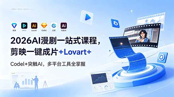 (18736期)2026AI 漫剧一站式课程,剪映一键成片+Lovart+Codel+突触AI,多平台工具全掌握 (18736期)2026AI 漫剧一站式课程,剪映一键成片+Lovart+Codel+突触AI,多平台工具全掌握