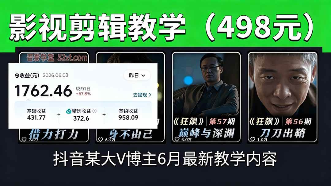 (18896期)抖音大V博主6月影视剪辑教学,素材处理+二次剪辑+爆款文案全流程,可做独家精选分成计划等-卓越网创
