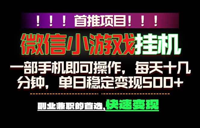 (18570期)微信小游戏挂机,一部手机就能做,轻松日入500+,副业兼职的首选! (18570期)微信小游戏挂机,一部手机就能做,轻松日入500+,副业兼职的首选!