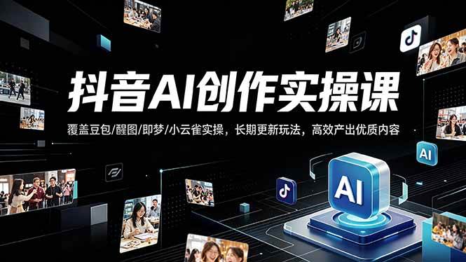 (18197期)抖音AI创作变现课,覆盖豆包/醒图/即梦/小云雀实操,长期更新玩法,高效产出优质内容 (18197期)抖音AI创作变现课,覆盖豆包/醒图/即梦/小云雀实操,长期更新玩法,高效产出优质内容