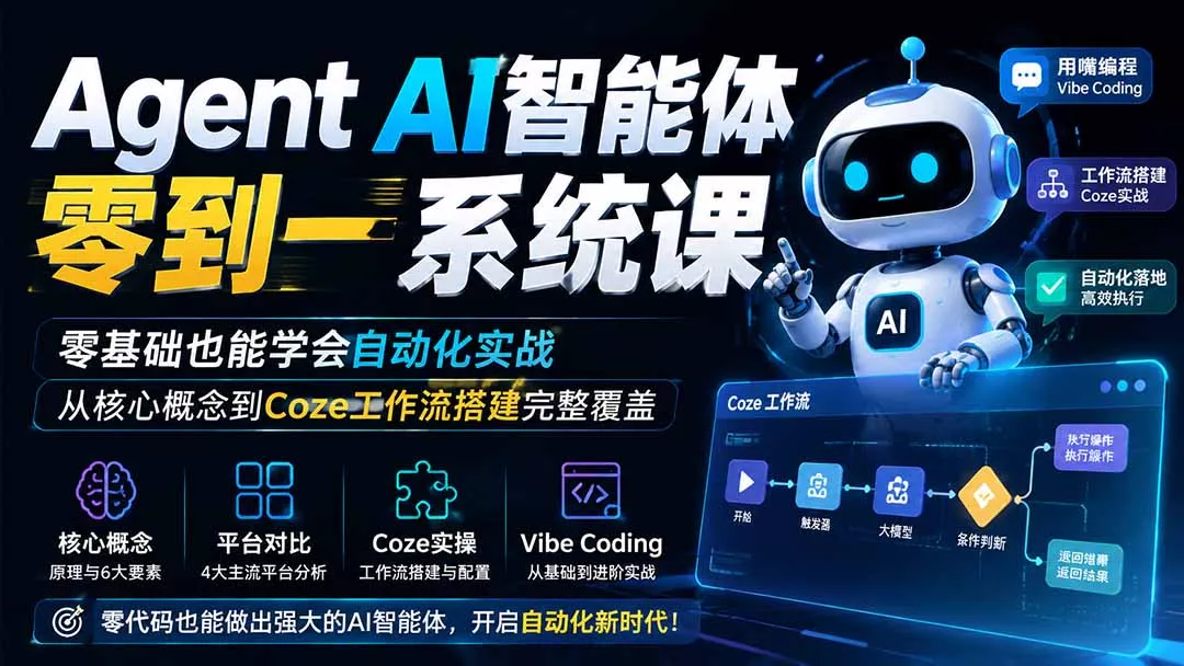 Agent AI智能体零到一系统课；零基础也能学会自动化实战，从核心概念到Coze工作流搭建完整覆盖-卓越网创