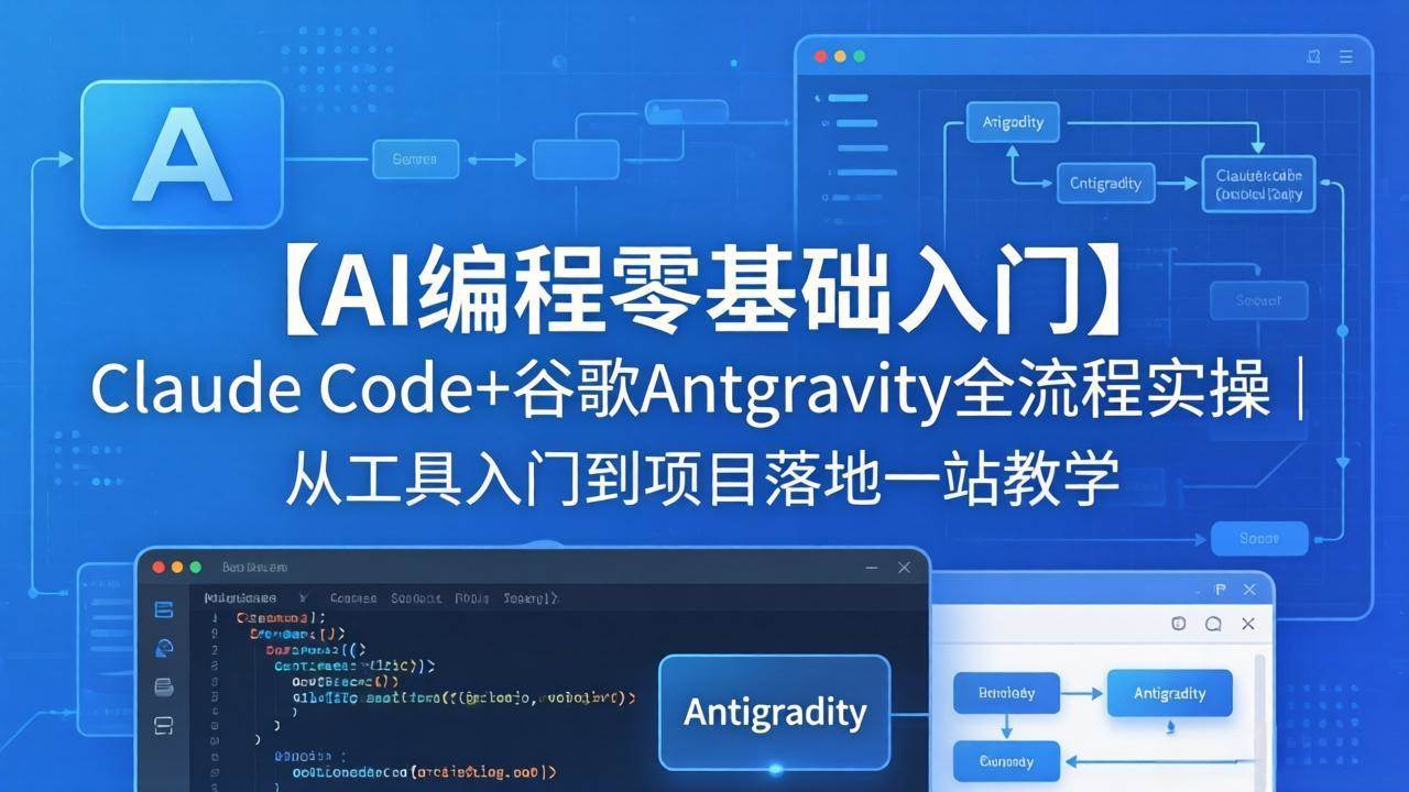 (18135期)【AI编程零基础入门】Claude Code+谷歌Antigravity全流程实操|从工具入门到项目落地一站教学 (18135期)【AI编程零基础入门】Claude Code+谷歌Antigravity全流程实操|从工具入门到项目落地一站教学