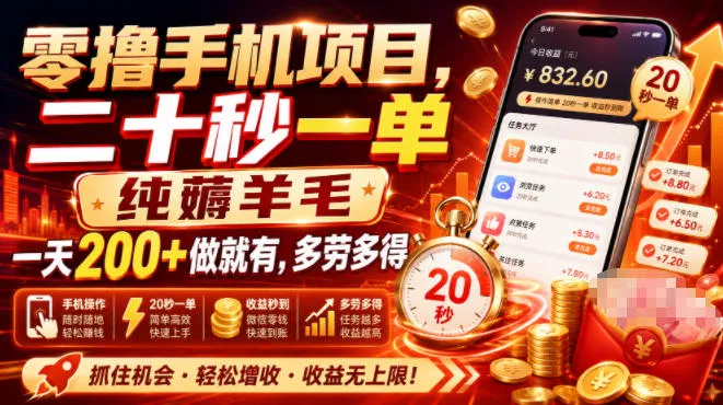 零撸手机项目,二十秒一单,纯薅羊毛一天200+做就有,多劳多得【揭秘】 零撸手机项目,二十秒一单,纯薅羊毛一天200+做就有,多劳多得【揭秘】