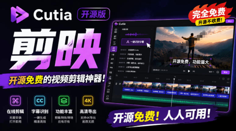 开源“剪映CapCut”替代品,居然支持一键生成视频字幕?还可在线AI剪辑视频,这也太爽了吧Cutia 开源“剪映CapCut”替代品,居然支持一键生成视频字幕?还可在线AI剪辑视频,这也太爽了吧Cutia