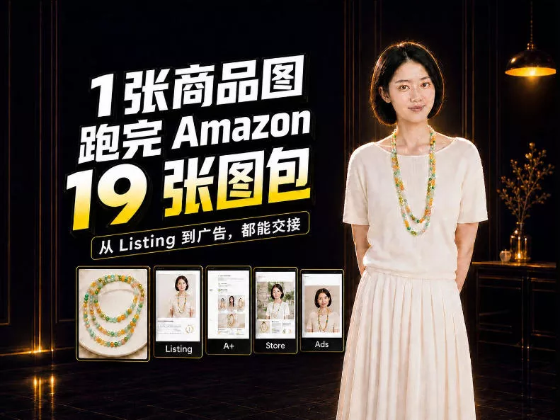 一张商品图，怎么做成Amazon 19张完整图包？我把整个流程跑了一遍-卓越网创