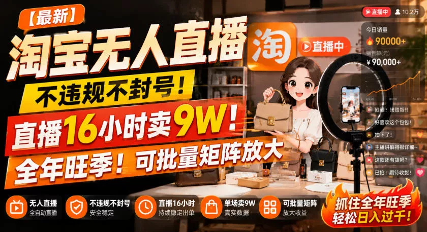【最新】淘宝无人直播,不违规不封号,直播16小时卖9W,全年旺季!可批量矩阵放大【揭秘】 【最新】淘宝无人直播,不违规不封号,直播16小时卖9W,全年旺季!可批量矩阵放大【揭秘】