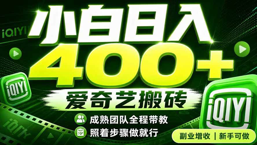 （19556期）爱奇艺搬砖！稳定日入 400+，低门槛小白可入！下半年翻身机会，抓紧把握！-卓越网创