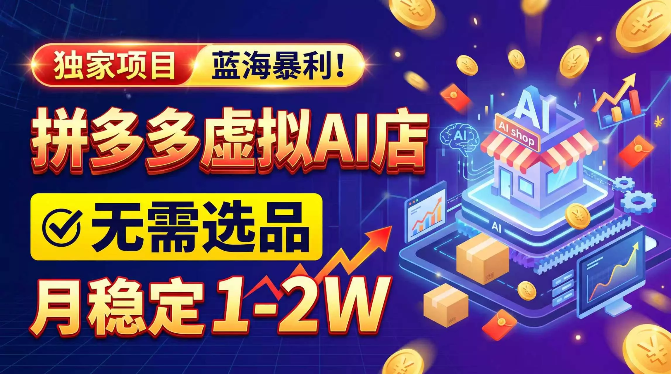 2026独家暴利，开拼多多AI店，不用选品，月稳定1-2W，可副业全职！-卓越网创
