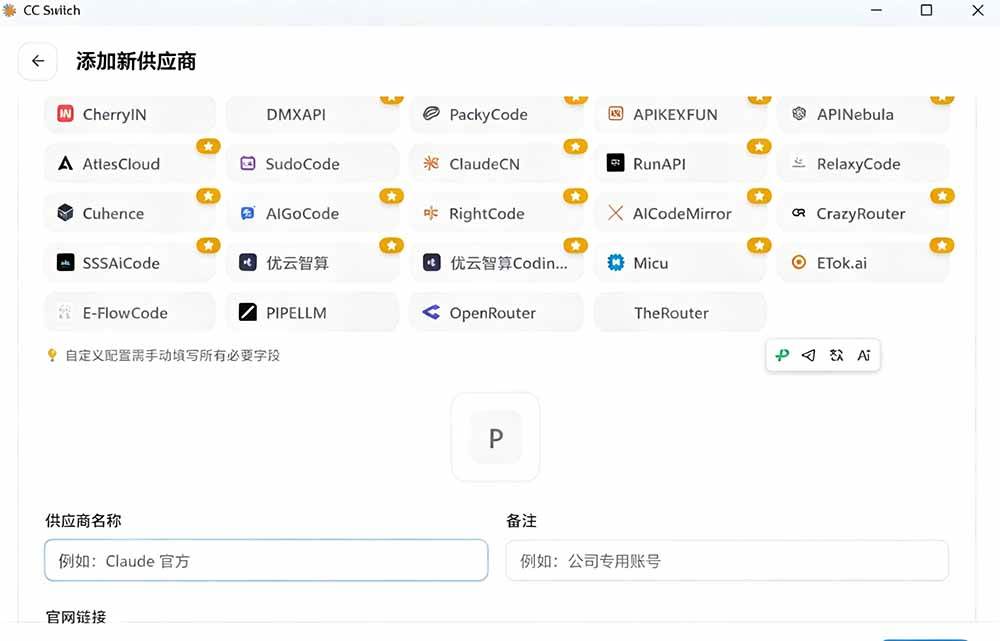 (19335期)一键给Chatgpt、Codex、Claude接入地第三方中转站,CC Switch统一管理你的 AI 编程工具工作流 (19335期)一键给Chatgpt、Codex、Claude接入地第三方中转站,CC Switch统一管理你的 AI 编程工具工作流