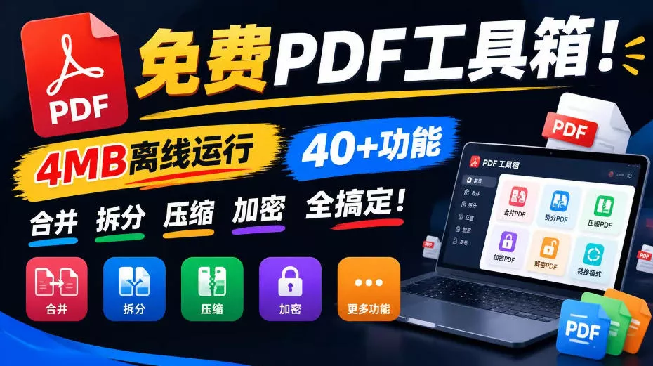 免费PDF工具箱！4MB离线运行，40+功能，合并拆分压缩加密全搞定！-卓越网创