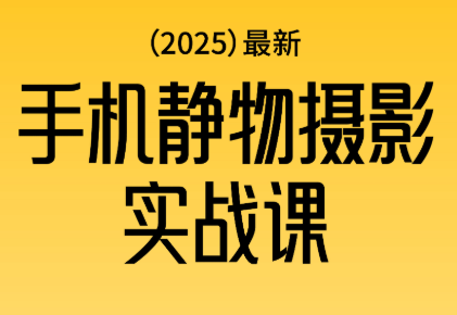 金老师·2025爆款手机静物摄影实战课-卓越网创