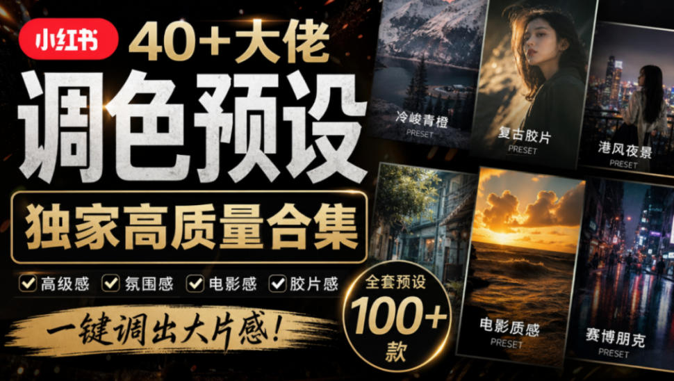 独家高质量调色素材合集！精选小红书40+多位网红婚礼/人像/风光摄影师的预设，按姓名整理，建议收藏！-卓越网创