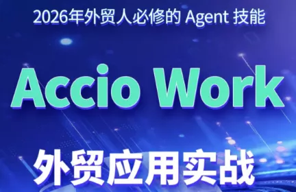 铭超老师·AccioWork外贸Agent应用实战-卓越网创