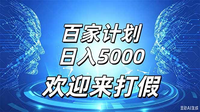 （20504期）百家号风口玩法，通过模板发布视频获得流量跟广告收益，日入5000＋-卓越网创