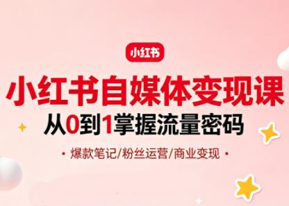 大漂亮·小红书自媒体变现课-卓越网创