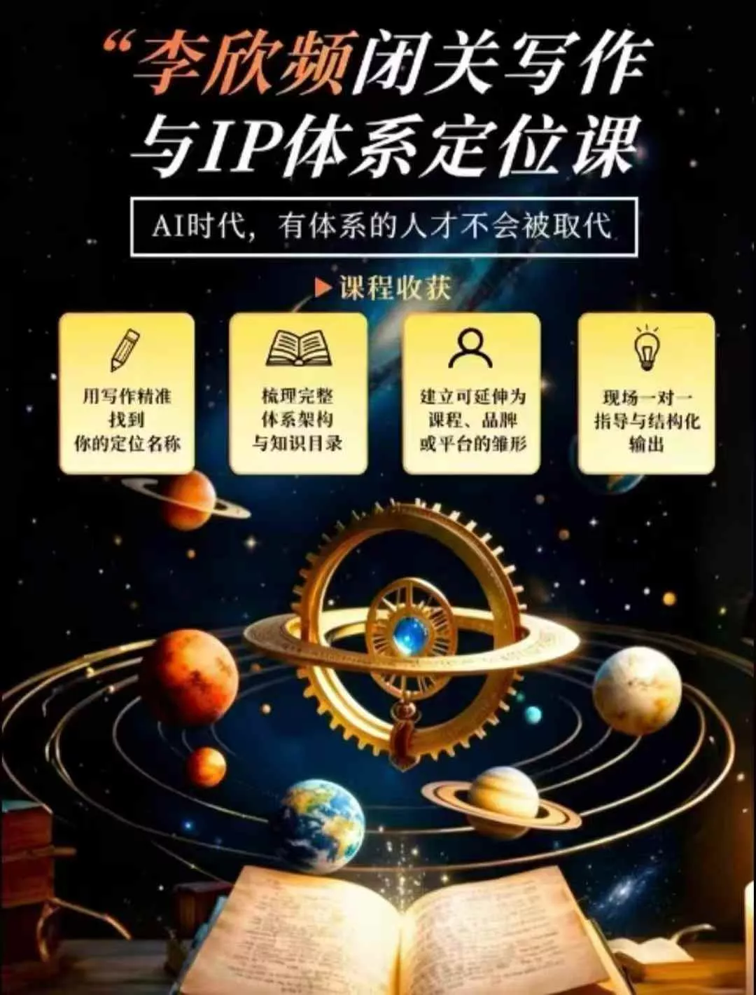 李欣频·闭关写作与IP体系定位课,把过去所有的人生经历,构建成你独一无二的人生IP体系 李欣频·闭关写作与IP体系定位课,把过去所有的人生经历,构建成你独一无二的人生IP体系