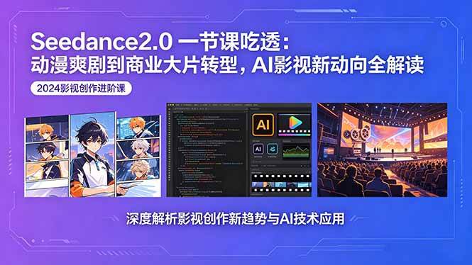 (18483期)Seedance2.0一节课吃透:动漫爽剧到商业大片转型,AI影视新动向全解读 (18483期)Seedance2.0一节课吃透:动漫爽剧到商业大片转型,AI影视新动向全解读