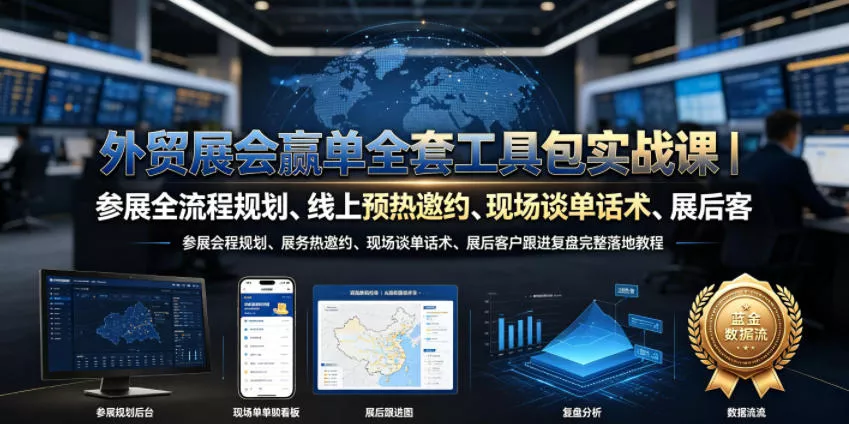 外贸展会赢单全套工具包实战课|参展全流程规划、线上预热邀约、现场谈单话术、展后客户跟进复盘完整落地教程 外贸展会赢单全套工具包实战课|参展全流程规划、线上预热邀约、现场谈单话术、展后客户跟进复盘完整落地教程