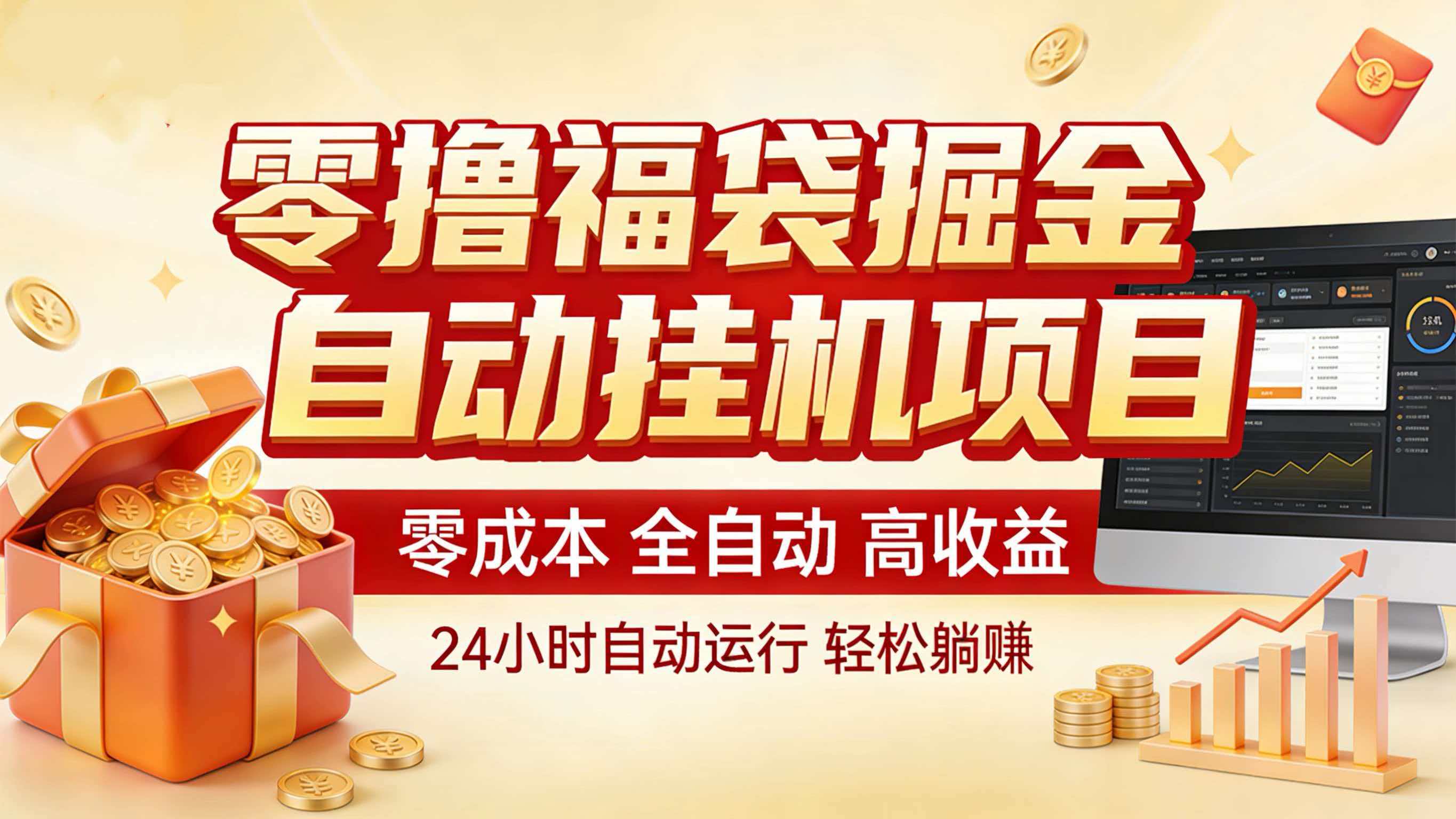 零撸福袋掘金！全自动挂机躺赚，新手也能上手-卓越网创