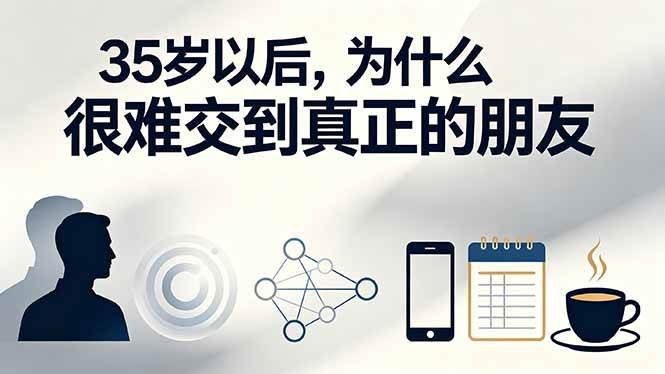 (19531期)付费文章:35岁以后,为什么很难交到真正的朋友 (19531期)付费文章:35岁以后,为什么很难交到真正的朋友