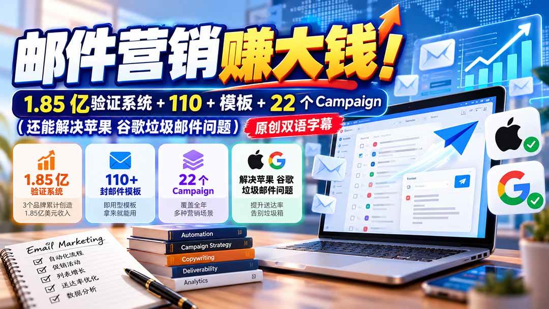 （20984期）邮件营销赚大钱！1.85亿验证系统+110+模板+22个Campaign（还能解决苹果 谷歌垃圾邮件问题）【原创双语字幕】-卓越网创