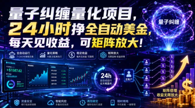 量子纠缠量化项目,24小时挣全自动美刀,每天见收益,可矩阵放大!【揭秘】 量子纠缠量化项目,24小时挣全自动美刀,每天见收益,可矩阵放大!【揭秘】