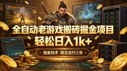 全自动老游戏搬砖掘金项目,轻松日入1k+,独家技术,稳定运行三年【揭秘】-卓越网创