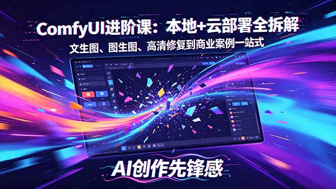 SD-ComfyUI进阶课:本地+云部署全拆解,文生图、图生图、高清修复到商业案例一站式 SD-ComfyUI进阶课:本地+云部署全拆解,文生图、图生图、高清修复到商业案例一站式