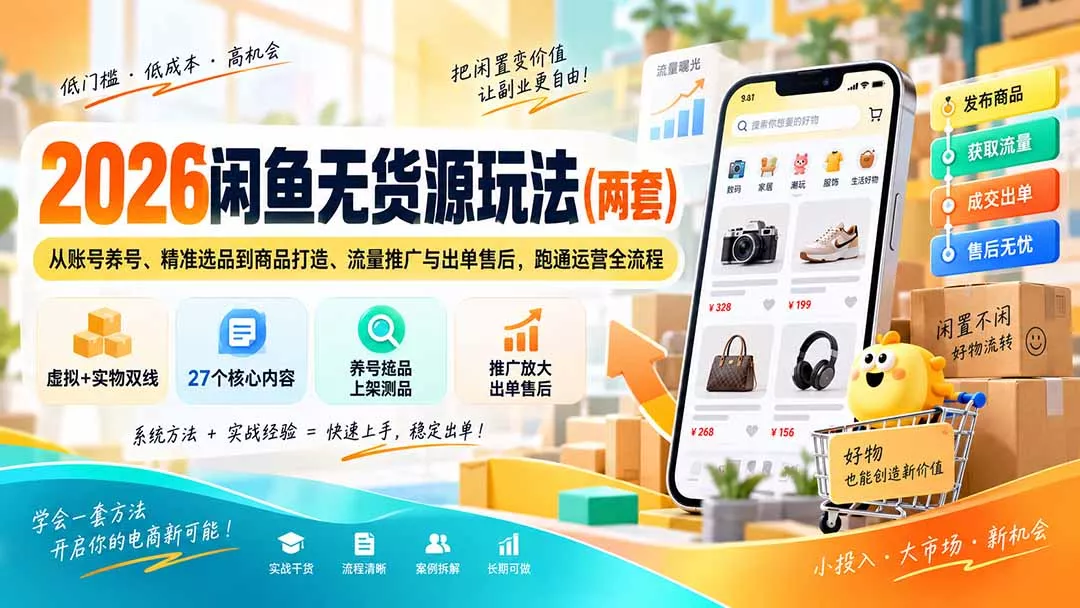 2026闲鱼无货源玩法(两套-卓越网创