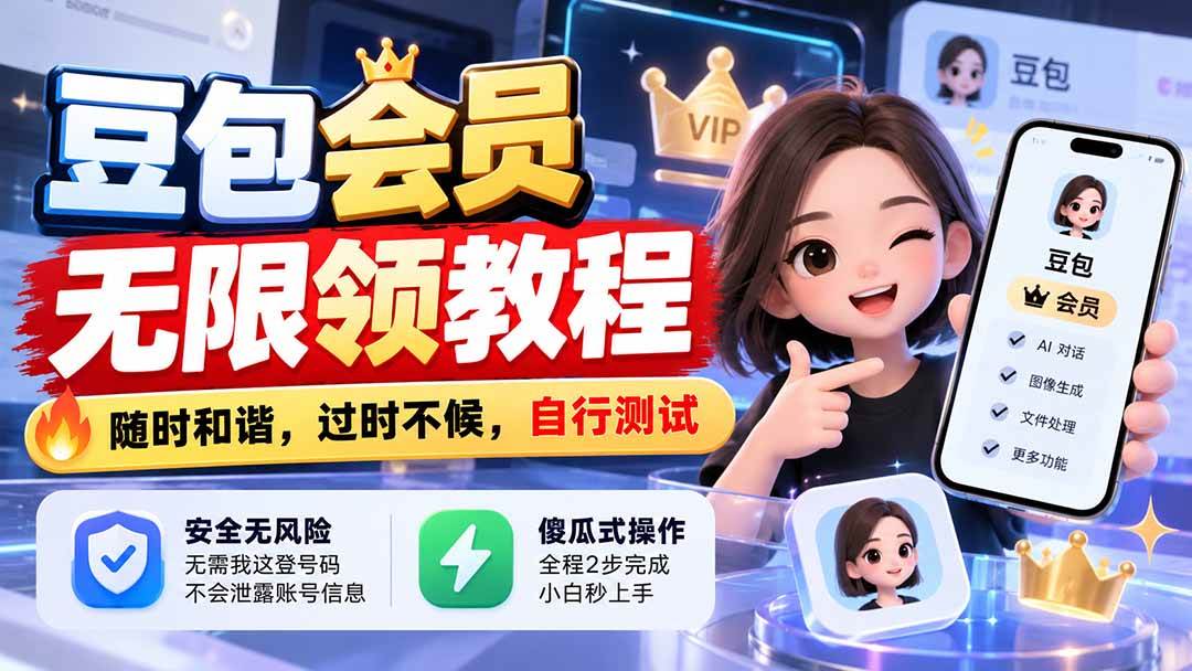 （21080期）豆包会员无限领教程，随时和谐，过时不候，自行测试-卓越网创