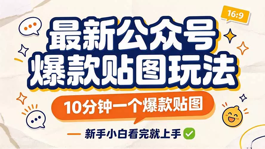 最新公众号爆款贴图玩法，10分钟一个爆款贴图，新手小白看完就上手-卓越网创
