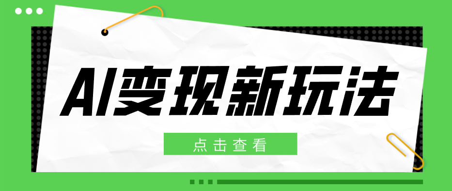 2026AI变现新玩法， 一键分发多平台变现，小白无脑操作轻松月收益万元-卓越网创