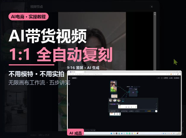 无限画布实操AI复刻带货视频完整流程不用模特不用实拍-卓越网创