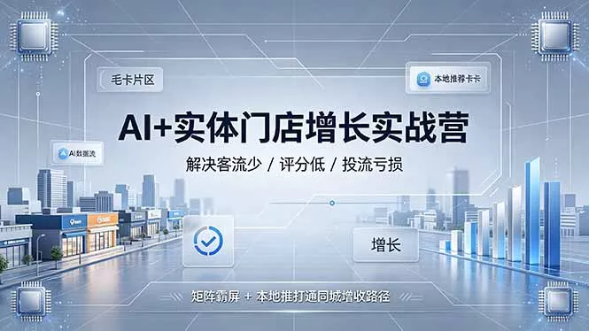 AI+实体门店增长实战营,解决客流少/评分低/投流亏损;矩阵霸屏+本地推打通同城增收路径 AI+实体门店增长实战营,解决客流少/评分低/投流亏损;矩阵霸屏+本地推打通同城增收路径