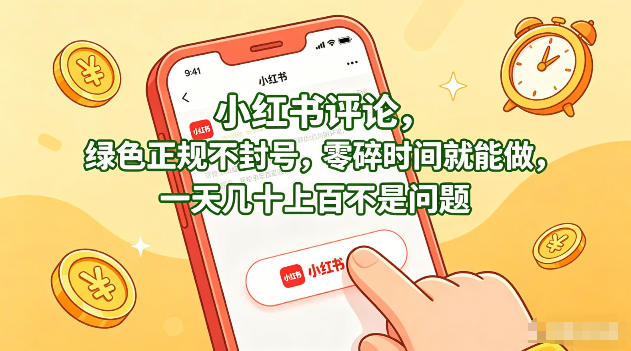 小红书评论，绿色正规不封号，零碎时间就能做，一天几十上百不是问题【揭秘】-卓越网创