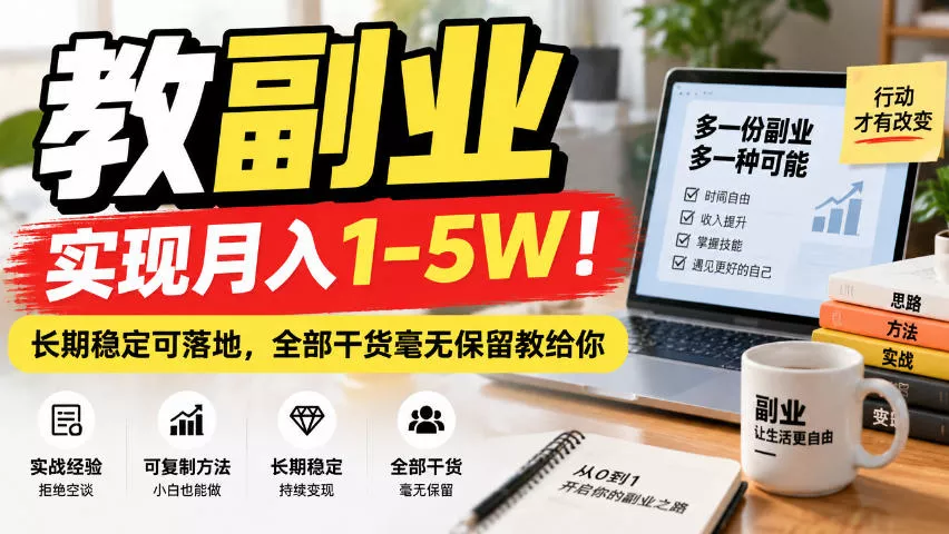 “教副业”实现月入1-5W！长期稳定可落地，全部干货毫无保留教给你【揭秘】-卓越网创