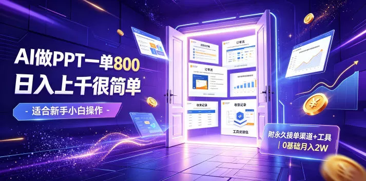 AI做PPT一单800,日入上千很简单,附永久接单渠道+工具,0基础月入2W【揭秘】 AI做PPT一单800,日入上千很简单,附永久接单渠道+工具,0基础月入2W【揭秘】