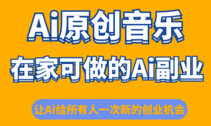 少克老师·AI原创音乐课程-卓越网创
