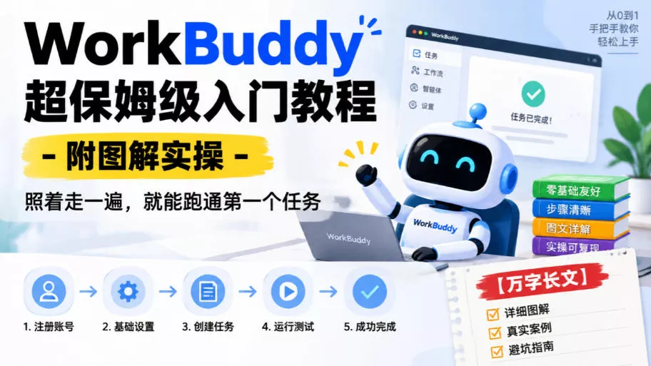 WorkBuddy超保姆级入门教程-附图解实操，照着走一遍，就能跑通第一个任务【万字长文】-卓越网创
