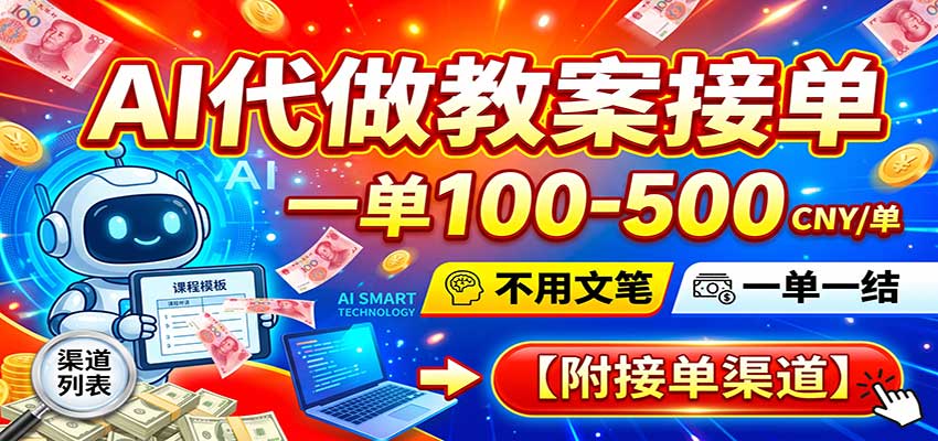 AI代做教案接单，一单100-500，不用文笔，一单一结，附接单渠道-卓越网创