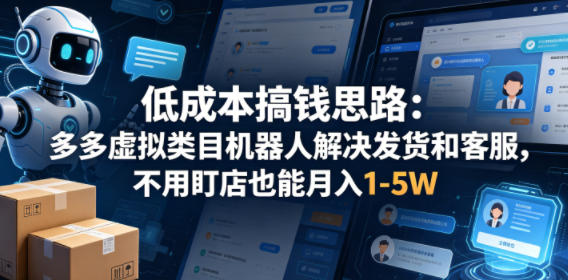 低成本搞钱思路:多多虚拟类目机器人解决发货和客服,不用盯店也能月入1-5W【揭秘】 低成本搞钱思路:多多虚拟类目机器人解决发货和客服,不用盯店也能月入1-5W【揭秘】