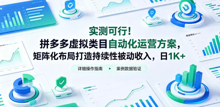 实测可行!拼多多虚拟类目自动化运营方案,矩阵化布局打造持续性被动收入,日1K+【揭秘】-卓越网创