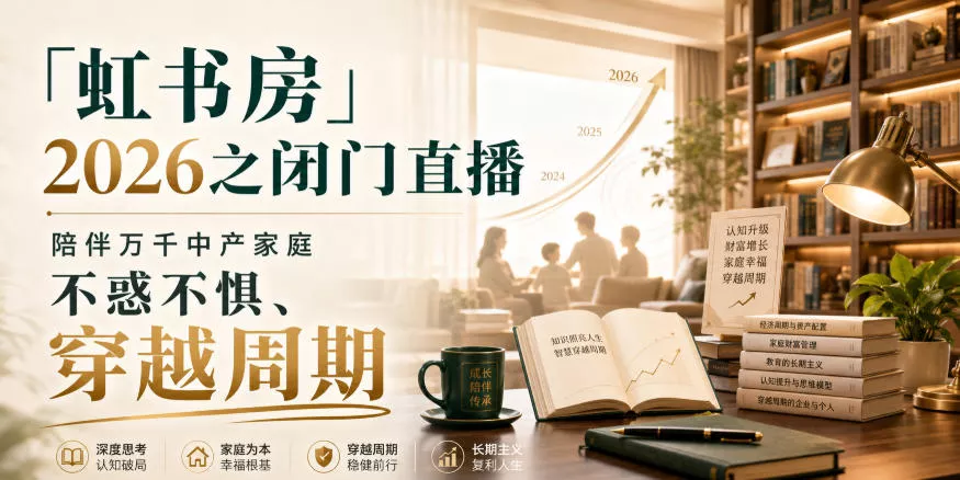 「虹书房」2026之闭门直播，陪伴万千中产家庭，不惑不惧、穿越周期-卓越网创