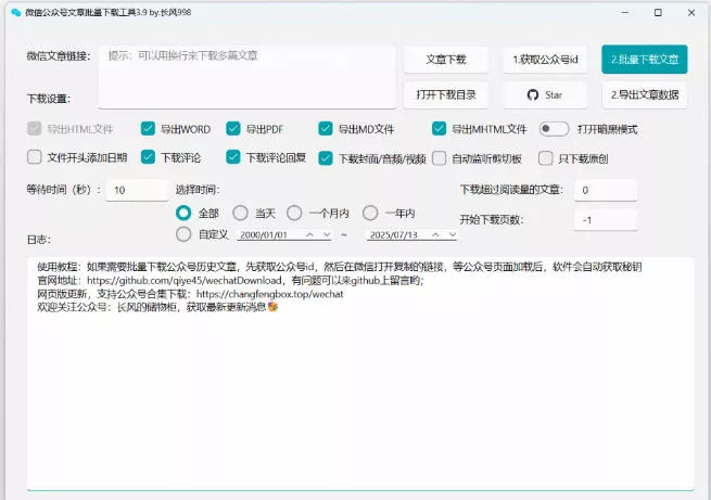 2026年最新版本!微信公众号文章批量下载工具,Github开源免费,支持公众号视频、音频、图片一键下载 2026年最新版本!微信公众号文章批量下载工具,Github开源免费,支持公众号视频、音频、图片一键下载