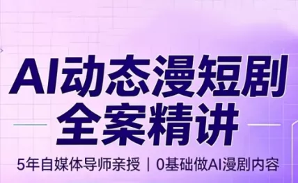 周老师·AI漫剧创作课-卓越网创