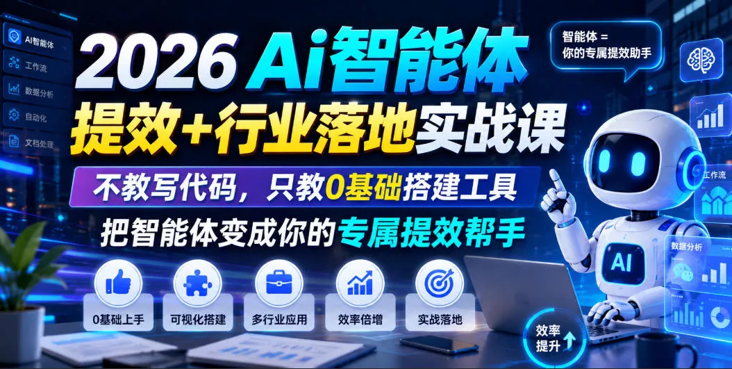 2026Ai智能体提效+行业落地实战课,不教写代码,只教0基础搭建工具把智能体变成你的专属提效帮手 2026Ai智能体提效+行业落地实战课,不教写代码,只教0基础搭建工具把智能体变成你的专属提效帮手