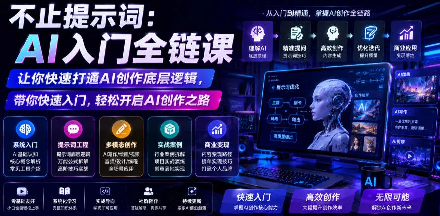 不止提示词:AI入门全链课,让你快速打通AI创作底层逻辑,带你快速入门,轻松开启AI创作之路 不止提示词:AI入门全链课,让你快速打通AI创作底层逻辑,带你快速入门,轻松开启AI创作之路