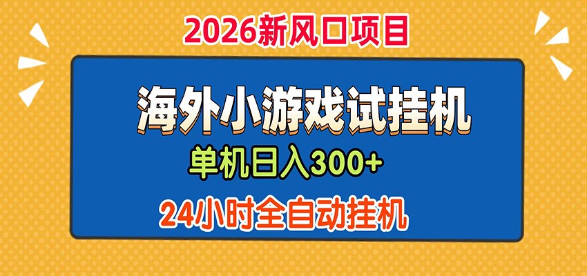 单机日产300+！ 海外广告小游戏试玩搬砖，24小时脚本全自动挂机-卓越网创